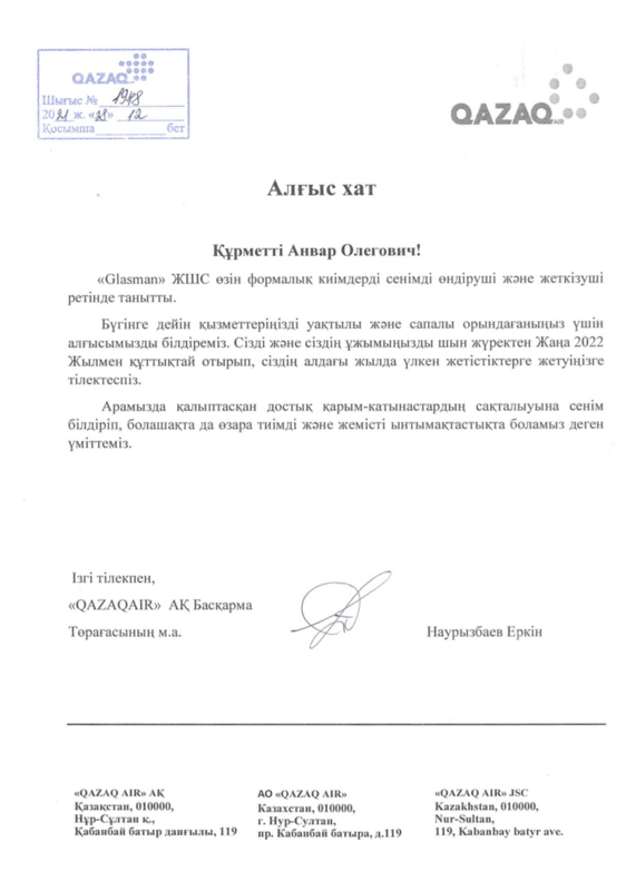 Благодарственное письмо