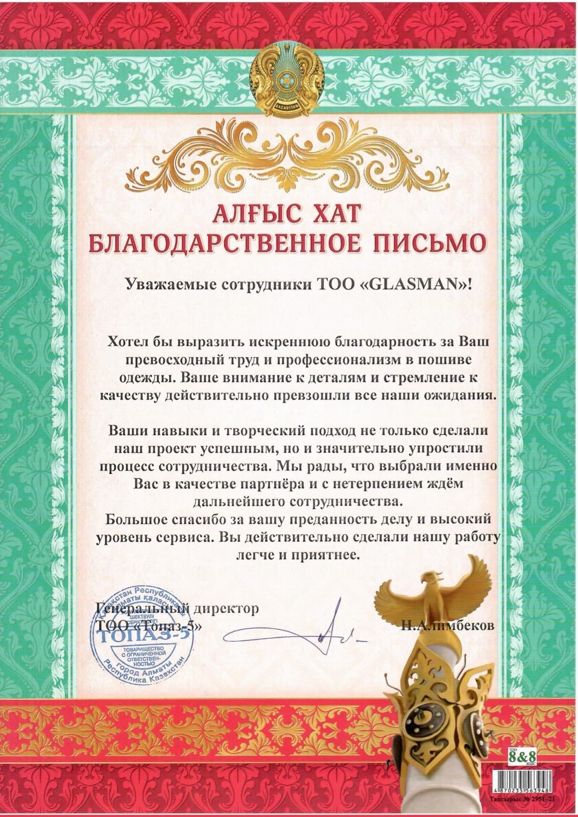 Благодарственное письмо